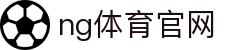 NG体育数据服务平台 - 体育分析与统计中心